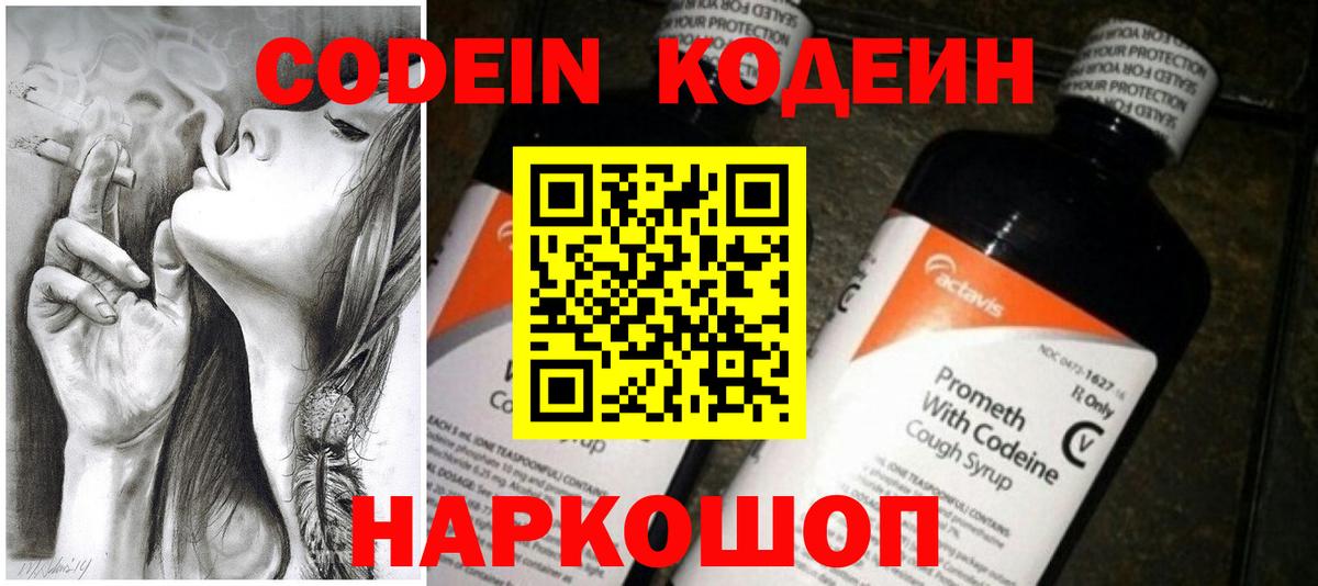 Кодеиновый сироп Lean Purple Drank  Вход с VPN  Волгодонск 
