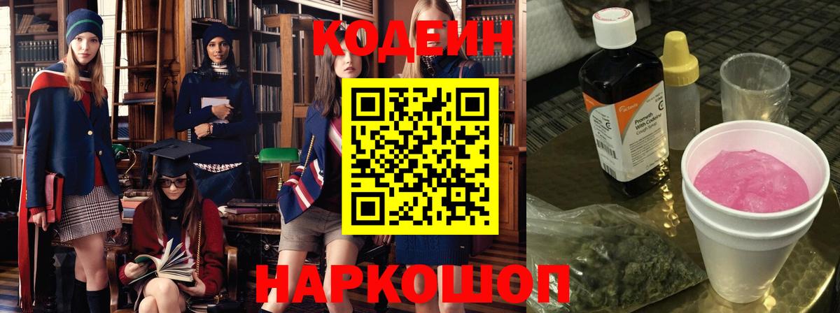 Кодеиновый сироп Lean Purple Drank Волгодонск