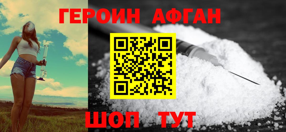 Героин  Вход с VPN  Волгодонск  ГЕРОИН Афган 